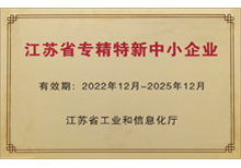 2022年省級專精特新企業-蘇州安嘉