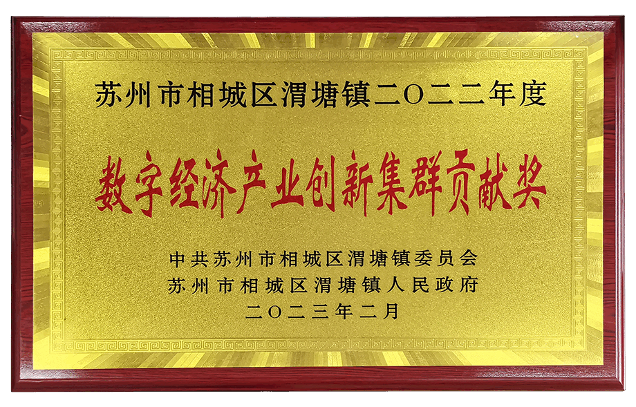 數字經濟產業創新集群貢獻獎