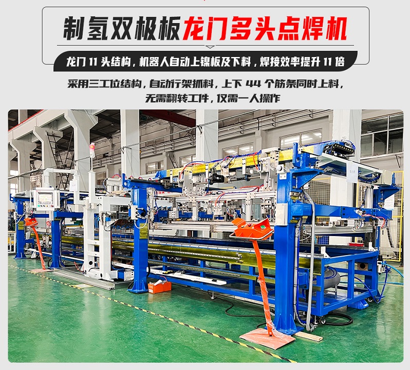 制氫雙極板龍門(mén)多頭點(diǎn)焊機(jī)