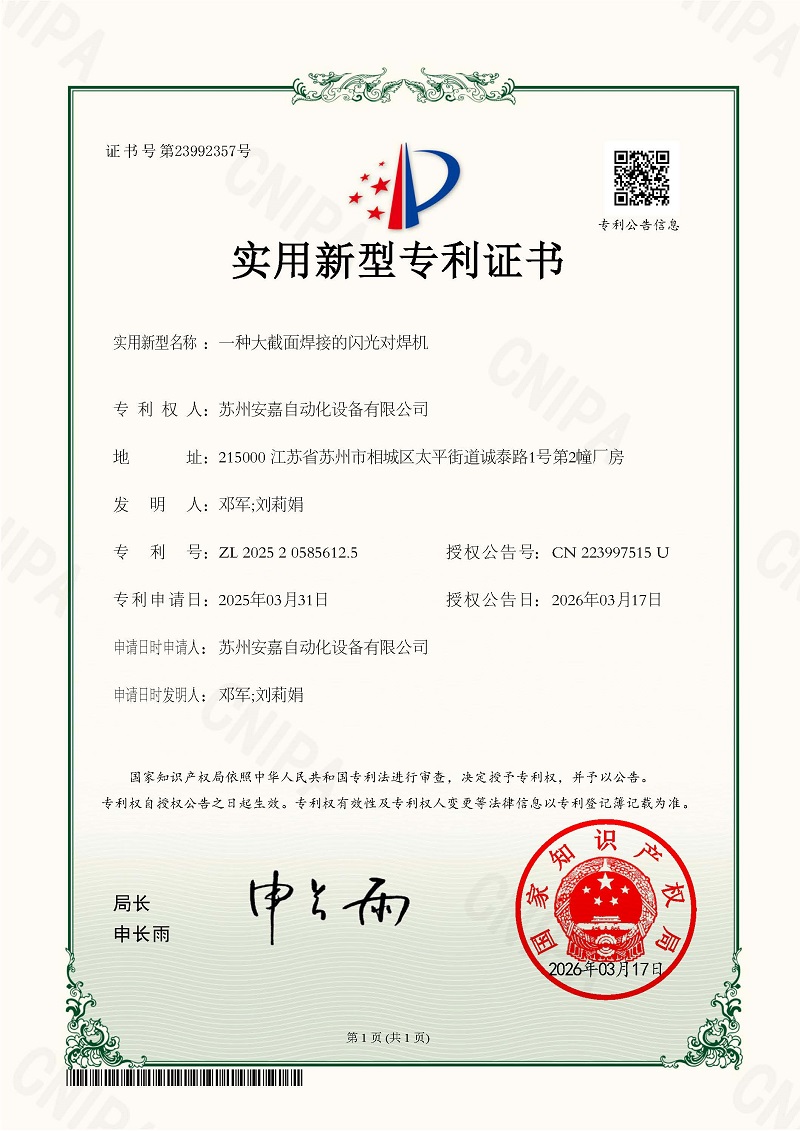 實用新型專利證書：一種大截面焊接的閃光對焊機