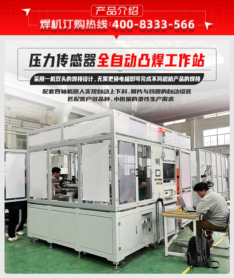 壓力傳感器全自動(dòng)凸焊工作站