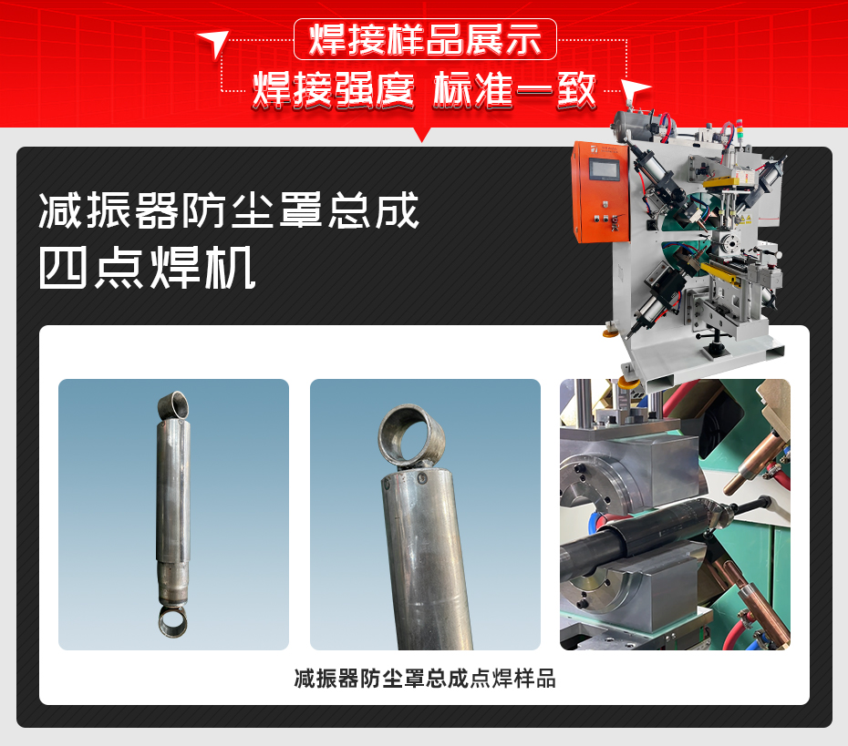 減振器防塵罩總成四點(diǎn)焊機(jī)焊接樣品展示