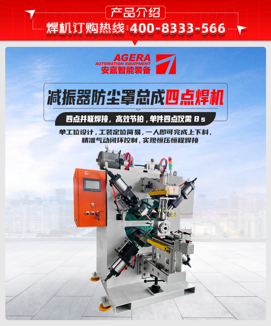 減振器防塵罩總成四點(diǎn)焊機(jī)產(chǎn)品介紹
