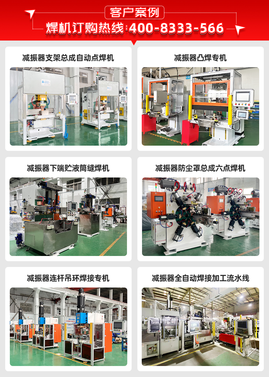 減振器防塵罩總成四點(diǎn)焊機(jī)客戶案例