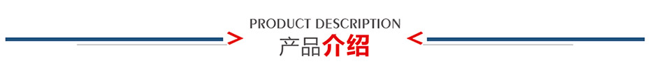 產品介紹