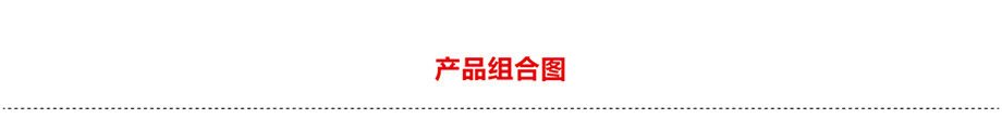 產品組合介紹