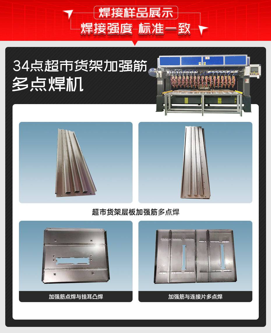 34點超市貨架加強(qiáng)筋多點焊機(jī)焊接樣品展示