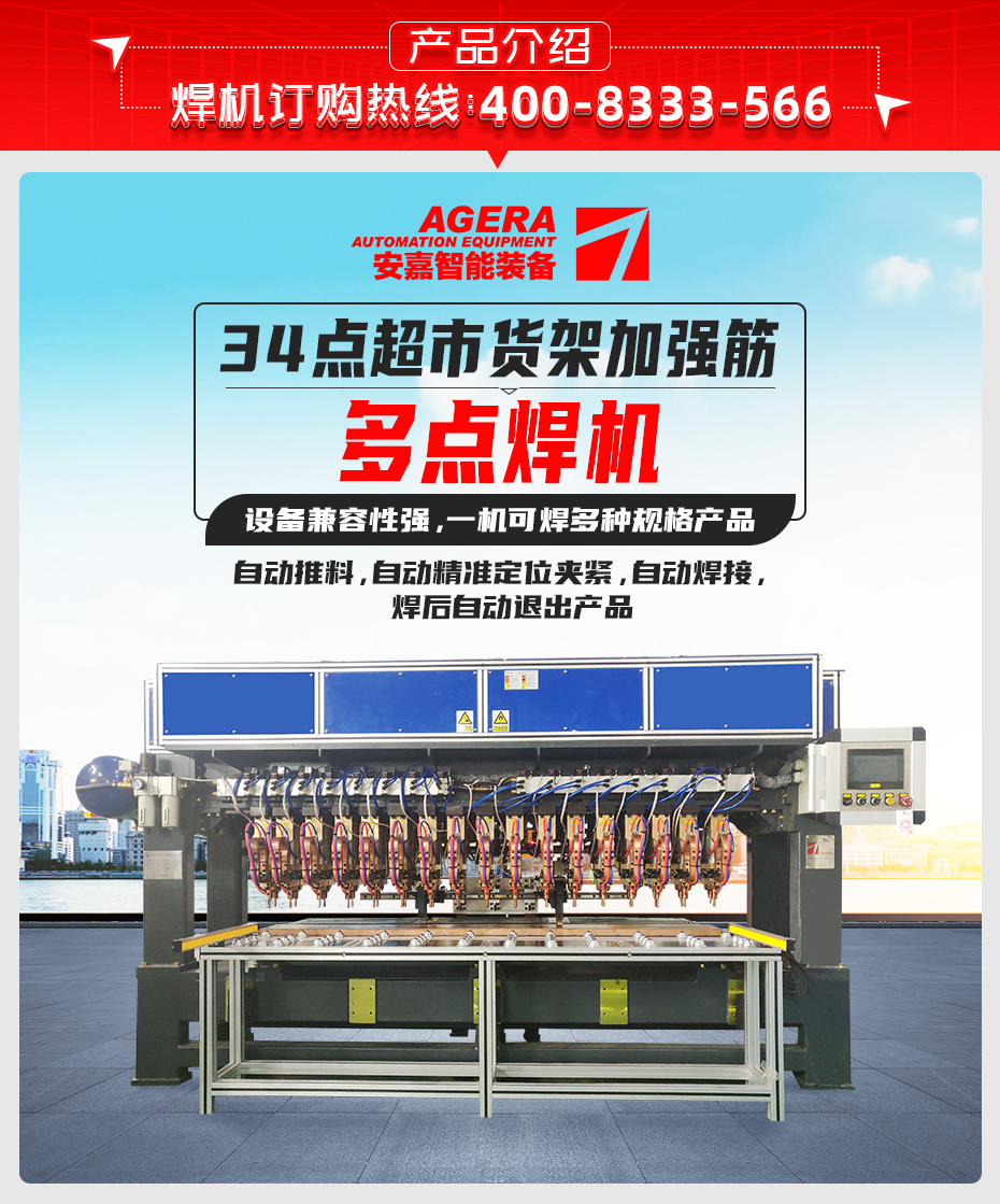 34點超市貨架加強(qiáng)筋多點焊機(jī)產(chǎn)品介紹