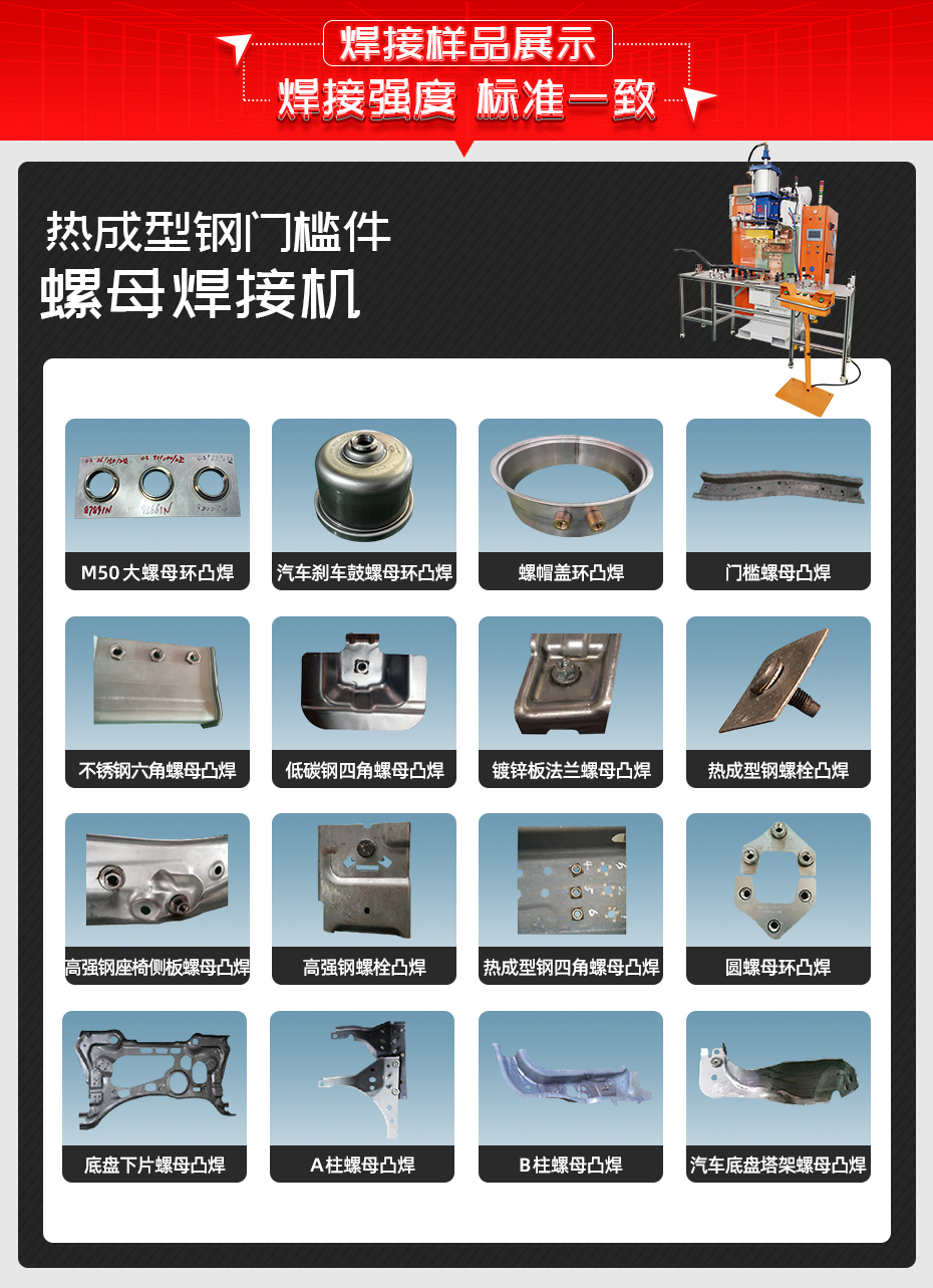 熱成型鋼門(mén)檻件螺母焊接機(jī)焊接樣品展示