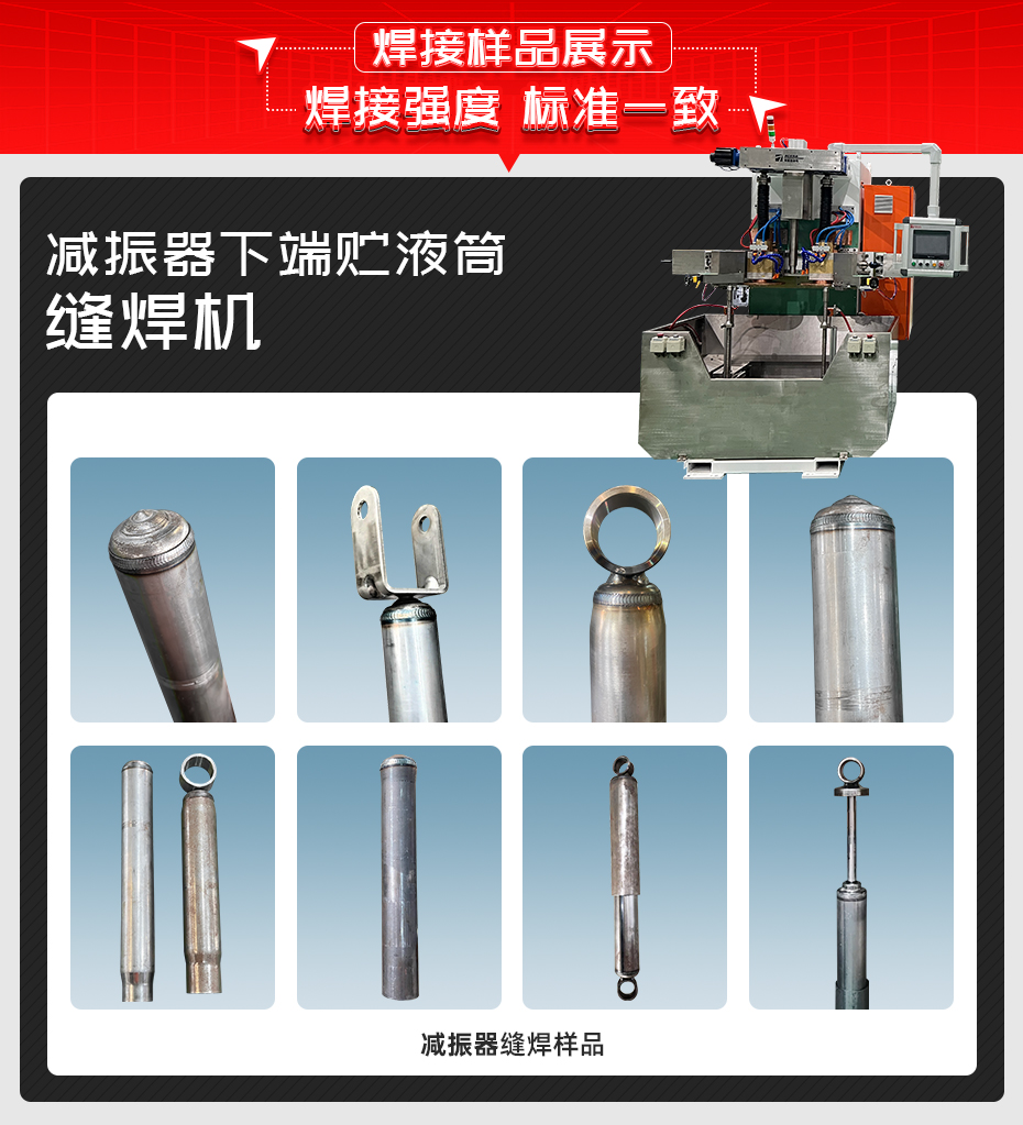 減振器下端貯液筒縫焊機詳情焊接樣品展示