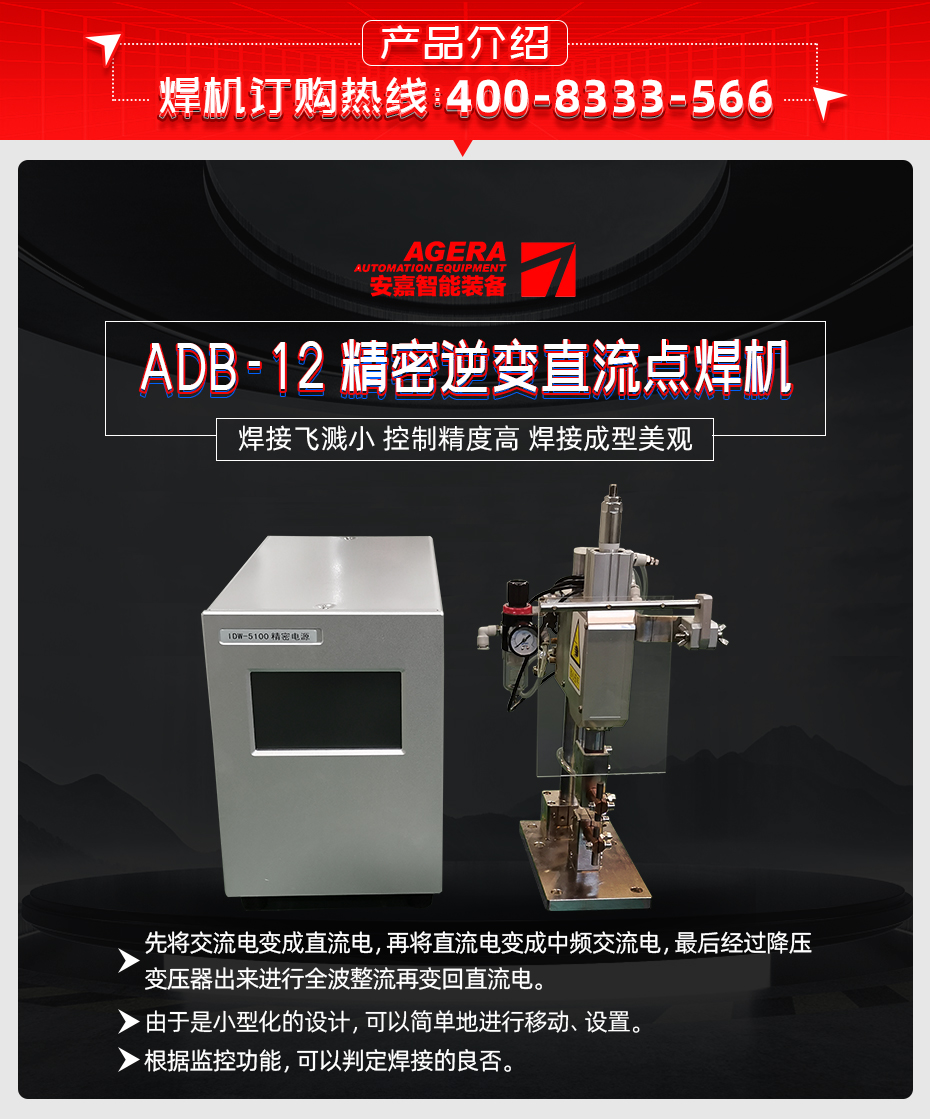 ADB-12-精密逆變直流點(diǎn)焊機(jī)產(chǎn)品介紹