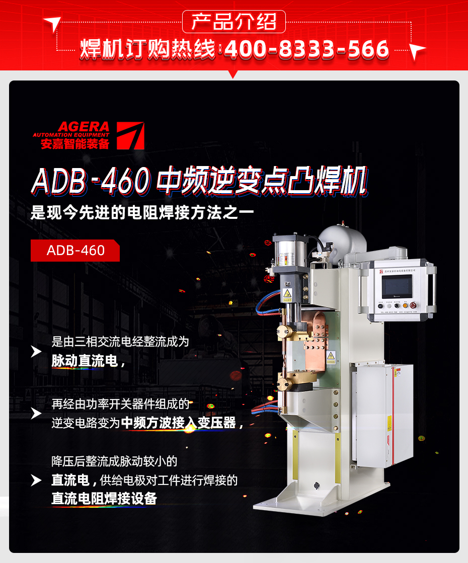 ADB-460中頻逆變點(diǎn)焊機(jī)產(chǎn)品介紹