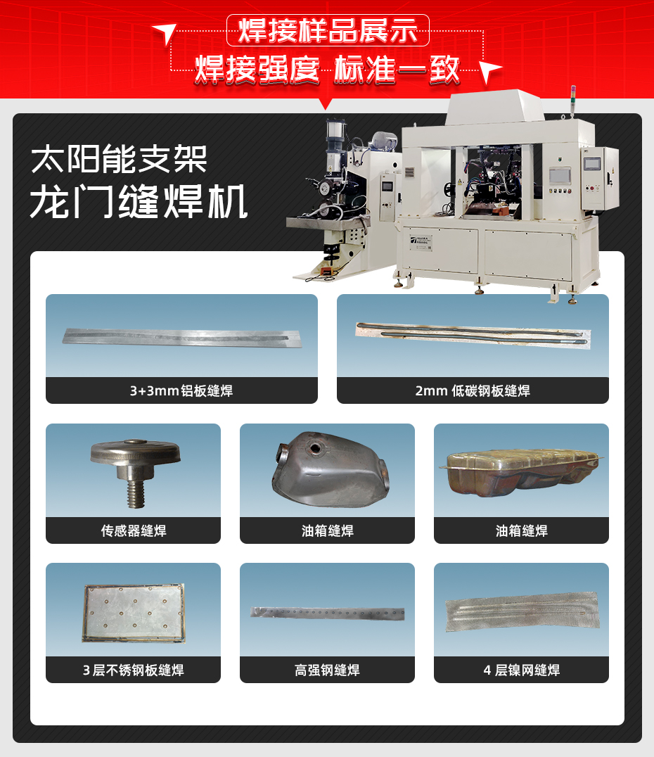 太陽(yáng)能支架龍門縫焊機(jī)焊接樣品展示