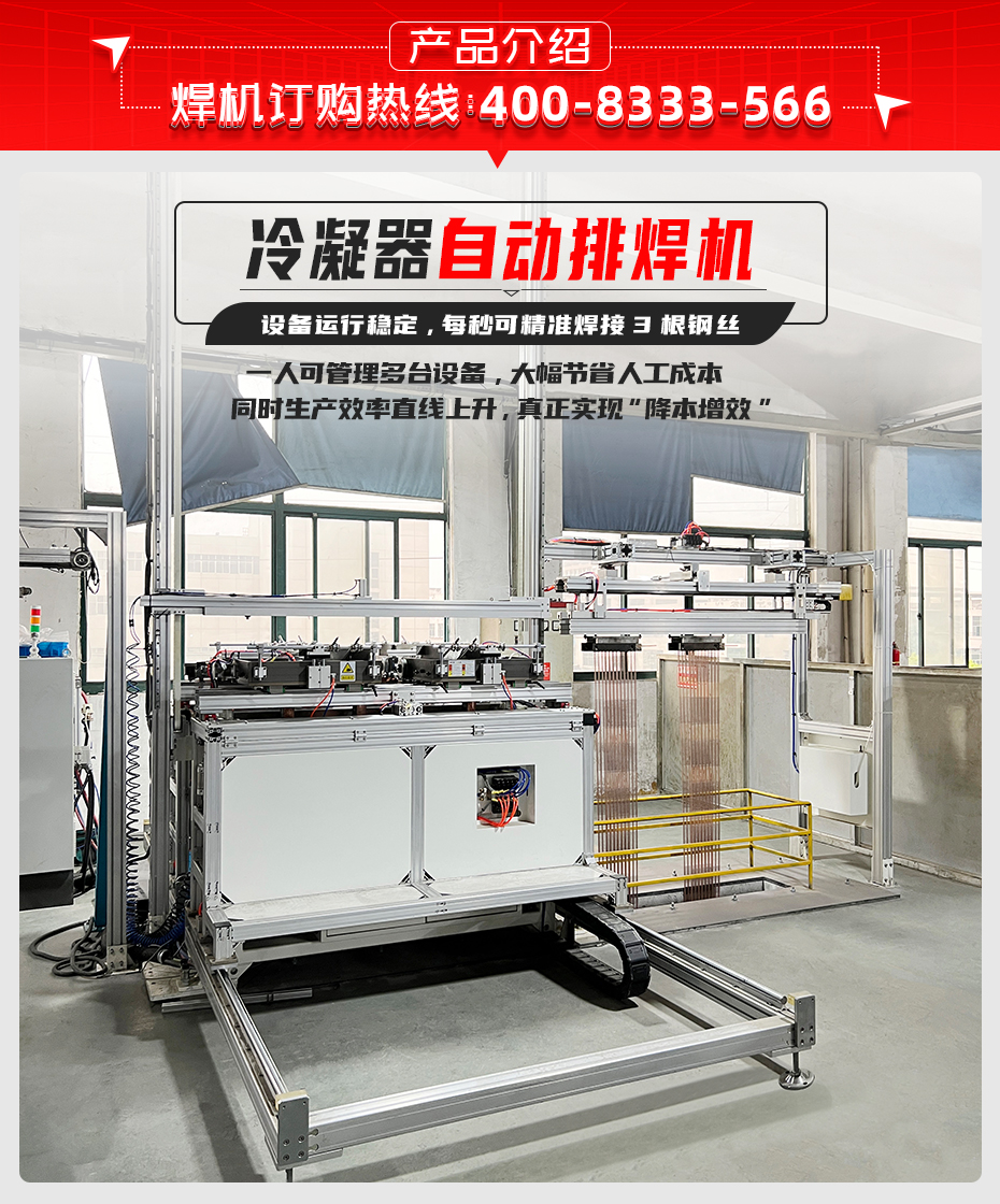 冷凝器自動排焊機產品介紹