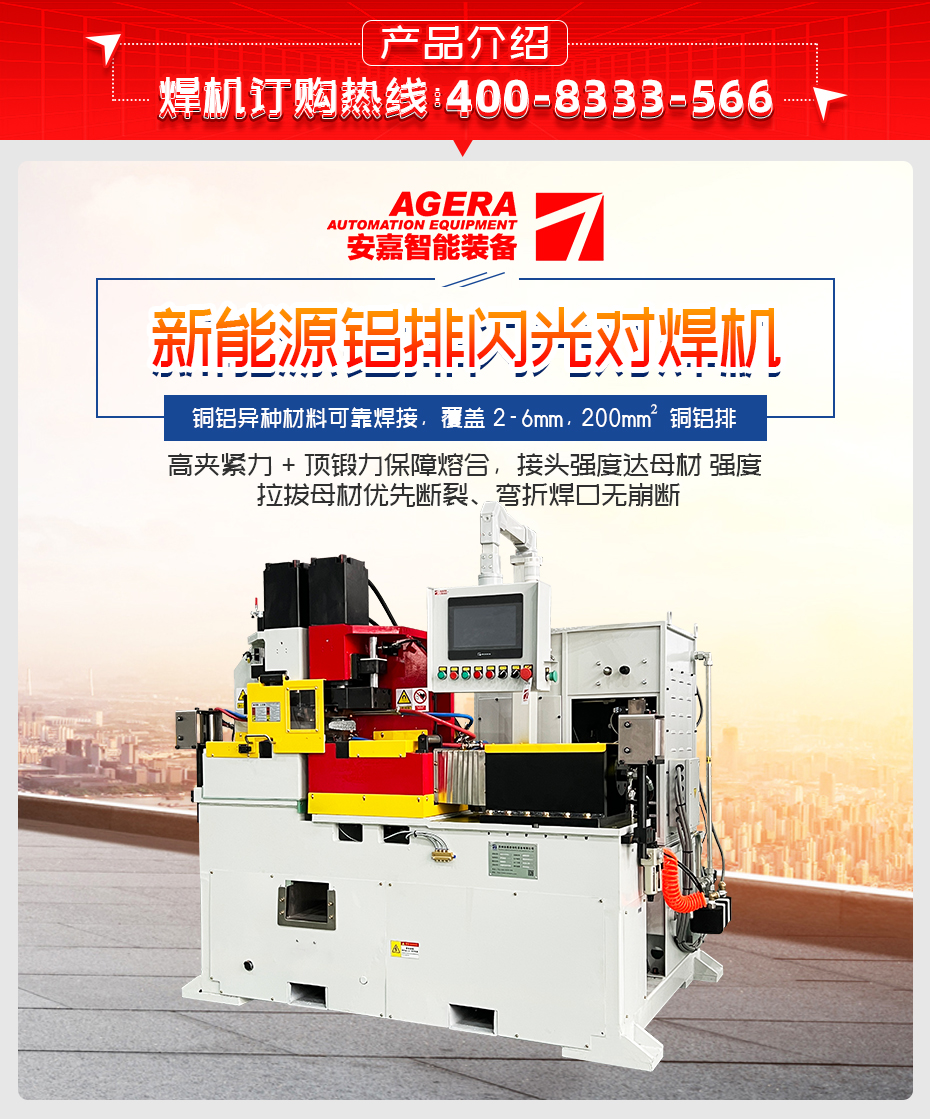 新能源鋁排閃光對焊機產品介紹