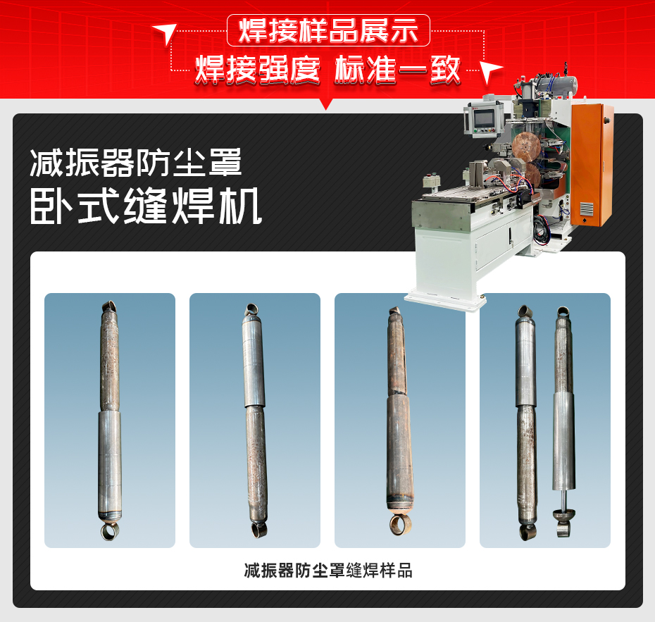 減振器防塵罩臥式縫焊機焊接樣品展示